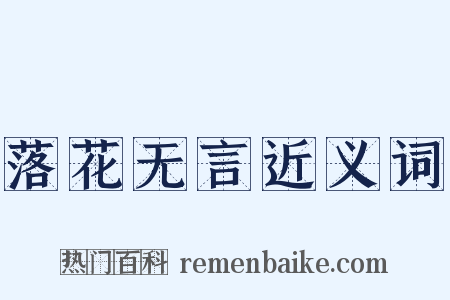 落花无言近义词是什么意思的图片